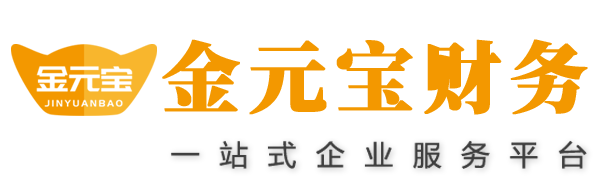 深圳公司注册_深圳注册公司_代办公司费用_深圳公司注册流程及费用_深圳市金元宝财务管理有限公司